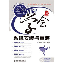 24小时学会系统安装与重装（附光盘1张）