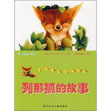 彩绘世界小名著:列那狐的故事