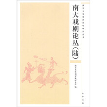 南京大学戏剧影视研究丛书：南大戏剧论丛6