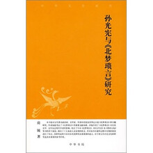 孙光宪与《北梦琐言》研究