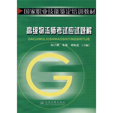 国家职业技能鉴定培训教材:高级物流师考试应试题解