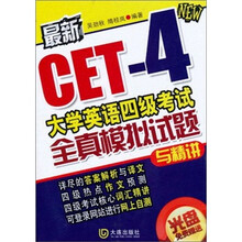 最新CET-4大学英语四级考试全真模拟试题与精讲（附光盘1张）