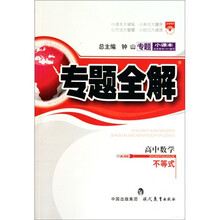 专题全解：高中数学（不等式）