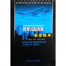 臂架式起重机安全技术