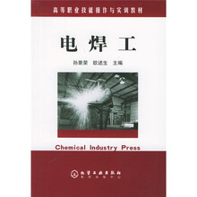 高等职业技能操作与实训教材：电焊工