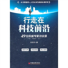 行走在科技前沿：49位权威专家访谈录