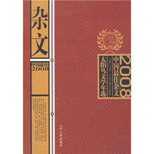 太阳鸟文学年选：2008中国最佳杂文