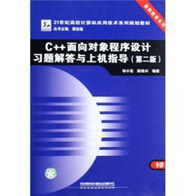 C++面向对象程序设计习题解答与上机指导（第2版）