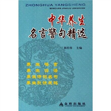 中华养生名言警句精选