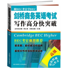 剑桥商务英语考试写作高分快突破（高级）