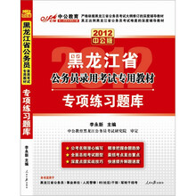 2012黑龙江省公务员考试专项教材：专项练习题库（中公版）（赠送150元增值学习卡）