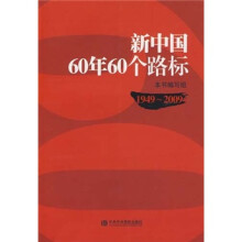 新中国60年60个路标
