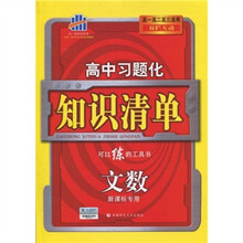 曲一线科学备考·高中习题化知识清单:文数(新课标专用)(高1、高2、高3适用)(双栏互动)(2011版)