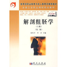 全国卫生职业院校规划教材:解剖组胚学(上册)(第2版)(5年高职)