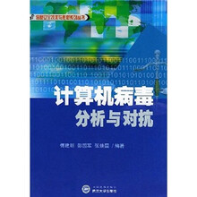 计算机病毒分析与对抗/信息安全技术与教材系列丛书