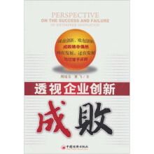 透视企业创新成败
