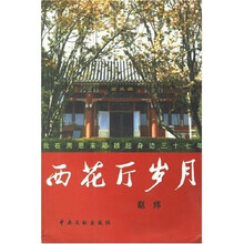 西花厅岁月：我在周恩来邓颖超身边三十七年