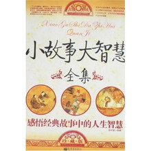 小故事大智慧全集：感悟经典故事中的人生智慧（珍藏版）