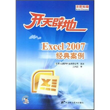 开天辟地：Excel2007经典案例（附光盘）