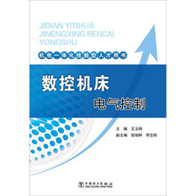 机电一体化技能型人才用书：数控机床电气控制