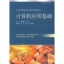 21世纪高等职业教育计算机系列规划教材:计算机应用基础