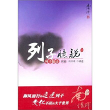 列子臆说（中）