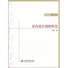 室内设计创新研究