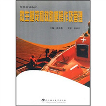船员培训教材·救生艇筏和救助艇操作及管理
