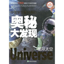 中国学生最好奇的奥秘大发现：星际太空（精美彩图版）