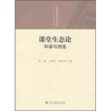 课堂生态论：和谐与创造
