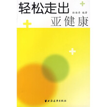 轻松走出亚健康