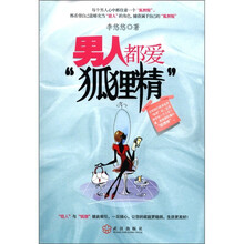 男人都爱“狐狸精”