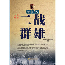 世界名将．第4卷：二战群雄