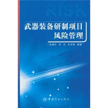 武器装备研制项目风险管理