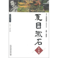 外教社走近经典日语阅读系列：夏目漱石作品选
