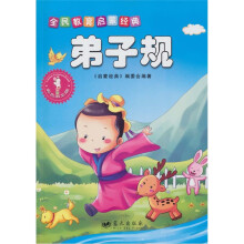 全民教育启蒙经典系列丛书：弟子规（彩色插图版）