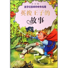 孩子们喜欢的中外名著:英俊王子的故事(注音版)