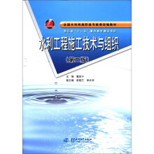 水利工程施工技术与组织(第2版全国水利类高职高专教育统编教材)