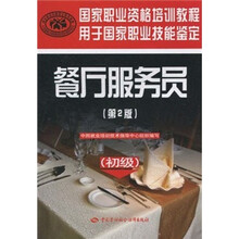 国家职业资格培训教程:餐厅服务员(第2版)(初级)