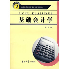 基础会计学