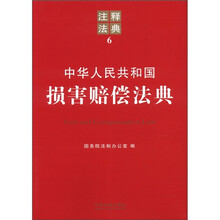 中华人民共和国损害赔偿法典：注释法典6
