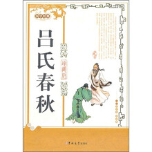 国学经典:吕氏春秋