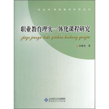 职业教育理实一体化课程研究