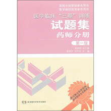 医学临床“三基”训练试题集：药师分册（第1版）
