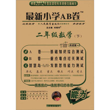 最新小学AB卷：2年级数学（下）（人教实验版）（改进版）