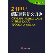 21世纪俄语新词新义词典