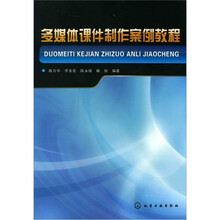 多媒体课件制作案例教程