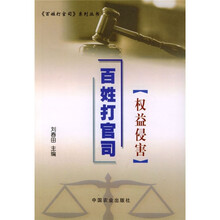 百姓打官司：权益侵害