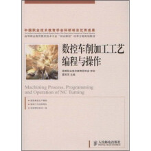 数控车削加工工艺编程与操作
