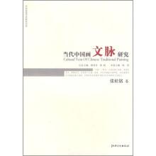 当代中国画文脉研究：张桂铭卷